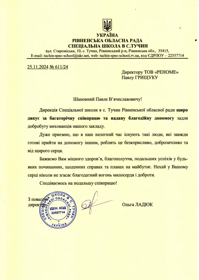 лист-подяка від Тучинської спецшколи